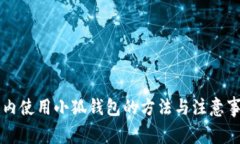 国内使用小狐钱包的方法