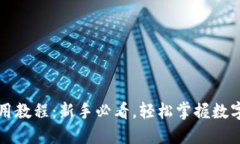 小狐钱包使用教程：新手