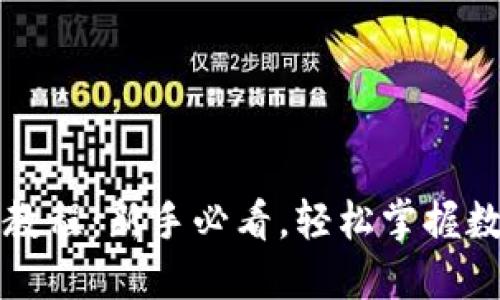 小狐钱包使用教程：新手必看，轻松掌握数字钱包的应用