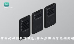 如何关闭邮储数字钱包：