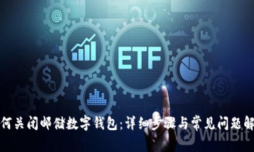 如何关闭邮储数字钱包：详细步骤与常见问题解答