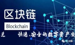 小狐钱包闪兑——快速、