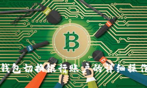 数字钱包切换银行账户的详细操作指南