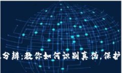 小狐钱包真假分辨：教你