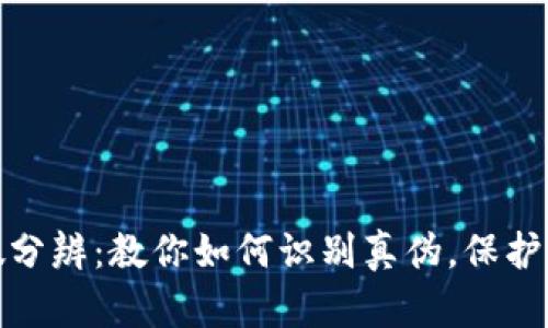 小狐钱包真假分辨：教你如何识别真伪，保护你的财产安全