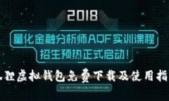狐狸虚拟钱包免费下载及
