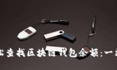 如何轻松查找区块链钱包余额：一站式指南
