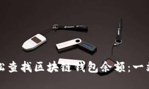 如何轻松查找区块链钱包余额：一站式指南