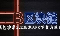 小狐钱包安卓3.2版本APK下
