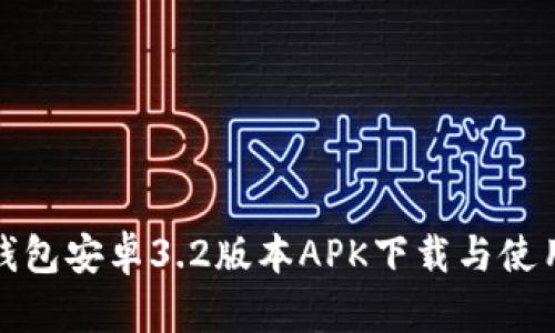 小狐钱包安卓3.2版本APK下载与使用详解