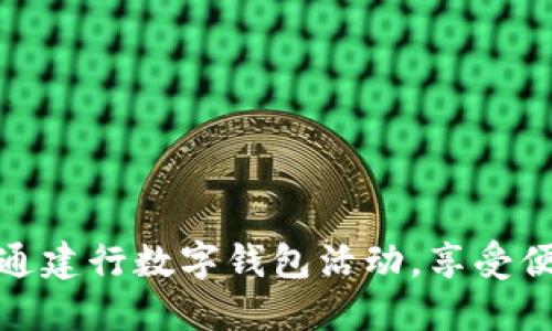 如何顺利开通建行数字钱包活动，享受便捷金融服务
