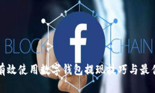 如何有效使用数字钱包提现技巧与最佳实践