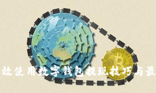 如何有效使用数字钱包提现技巧与最佳实践