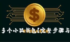 如何创建多个小狐钱包？