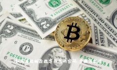 如何有效删除数字钱包的密码：步骤与技巧