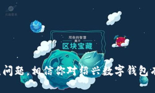   绍兴数字钱包：方便你的生活，让支付更简单！ / 

 guanjianci 绍兴数字钱包, 数字支付, 手机钱包, 电子支付 /guanjianci 

### 引言

随着科技的发展，数字支付已经成为生活中不可或缺的一部分。在这方面，绍兴数字钱包凭借其便捷性和安全性，得到了越来越多消费者的青睐。它不仅能帮助用户实现快速支付，还提供了一系列其他的功能，使得日常生活更加高效。本文将详细介绍绍兴数字钱包的功能、使用方式、优势以及常见问题，帮助你更好地理解这一新兴的支付工具。

### 绍兴数字钱包的概述

绍兴数字钱包是一种移动支付应用程序，用户可以通过智能手机将传统的钱包变成数字钱包。它允许用户在线支付，转账，管理账户，还可以通过优惠活动享受更多的消费福利。为了提升用户体验，绍兴数字钱包开发了多种功能，例如实名认证、资金安全保障以及交易记录查询等。

### 绍兴数字钱包的主要功能

便捷的支付功能

绍兴数字钱包最显著的特点是它的支付便捷性。用户只需通过扫描商家的二维码或输入付款金额即可完成支付，无需携带现金或信用卡。这大大节省了用户的时间，尤其是在购买快消品时，快速支付可以让用户更顺畅地完成交易。

安全性保障

在数字支付时代，安全性是用户最为关心的问题。绍兴数字钱包在用户注册时需要进行身份认证，确保账户的唯一性和安全性。此外，账户资金采用了多重加密保护，用户只需设置支付密码或指纹解锁即可进一步保障账户的安全性。如果遇到账户异常情况，平台会及时向用户推送警报，确保用户的资金安全不受侵害。

优惠活动与福利

绍兴数字钱包还与多家商家合作，推出了各类优惠活动，用户可以通过应用获得折扣、返现等福利。例如，每周定期推出的购物返现活动，能够有效吸引用户的使用。同时，用户还可以通过邀请朋友注册等方式获取额外的奖励积分。

交易记录管理

绍兴数字钱包提供了详细的交易记录查询功能，用户可以随时查看自己的消费明细，了解资金流动情况。这为用户的梦想消费和理财提供了重要的参考，帮助用户更好地进行资金管理。

### 绍兴数字钱包的使用方式

如何下载和注册绍兴数字钱包

下载和注册绍兴数字钱包非常简单。用户只需在应用商店中搜索“绍兴数字钱包”，一键下载后，按照提示进行简单的个人信息注册。注册过程中需要提供手机号码、身份证号码等基本信息，以确保账号的安全性。完成短信验证后，用户就可以开始使用这一便捷的支付工具。

如何进行支付

在商铺购物时，用户只需在绍兴数字钱包中选择“付款”，然后选择“扫码支付”或“输入商户号”即可完成支付。针对不同类型的商家，绍兴数字钱包还提供了多样化的支付方式，用户可以灵活选择，确保支出便捷。此过程无需携带现金，有效减少了人们携带现金的风险。同时，商户也能够通过数字钱包快速收款，方便开展业务。

===

常见问题详解

### 问题1：绍兴数字钱包是否安全？

描述安全性保障措施

绍兴数字钱包在用户注册和支付时实行了多种安全机制，确保用户的资金安全。例如，首先进行身份验证时需要提供有效证件，而在支付时会要求输入密码或使用指纹进行确认。此外，应用内交易数据会经过多重加密处理，即使遇到黑客攻击，用户的敏感信息也不会被泄露。

安全问题的应对措施

对于可能的安全问题，绍兴数字钱包建立了24小时客服体系，一旦用户发现账户异常或交易争议，均可通过客服渠道第一时间进行处理。平台对于交易数据的监测非常敏感，任何异常交易都可以被迅速识别并进行追踪，最大程度确保用户资金安全。

### 问题2：如何找回遗失的密码？

密码找回的步骤

用户如果遗忘了密码，可以通过绍兴数字钱包的“找回密码”功能来进行密码重置。首先，打开钱包应用，选择“忘记密码”，然后按照提示输入手机号码。系统会向用户注册时的手机号码发送验证码，用户收到后输入验证码并验证，接着即可设置新密码。这一过程简单明了，任何用户都能完成。

密码重置的注意事项

在设置新密码时，建议用户选择复杂度高的密码，结合字母、数字和符号，以提高账户安全性。设置完成后，务必妥善保管密码，避免他人知晓，以保护账户不受到非正常侵入。

### 问题3：为什么无法完成支付？

可能的原因分析

在使用绍兴数字钱包进行支付时，用户若遇到支付失败的情况，可能的原因可归结为以下几点：第一，网络信号不稳定；第二，账户余额不足；第三，商家二维码或者支付方式出现问题。对于网络问题，用户可以更换网络环境后再尝试；余额不足则需提前充值；如果是商家的二维码问题，只需询问商家是否正常。

解决支付失败的方法

用户在进行支付时，如果发现多次无法支付，建议首先检查自身的网络连接，并确认余额是否足够。此外，用户还可以通过客服快速获取帮助，发现问题立即处理，从而保证后续交易顺利进行。

### 问题4：如何充值绍兴数字钱包？

充值的方法介绍

用户可以通过多种渠道为绍兴数字钱包进行充值，最常用的方式为绑定银行账户，选择“充值”功能后输入充值金额，再确认即可。充值金额一般会在几分钟内到账，进而可直接用于日常消费。

其他充值方式

除了绑定银行账户外，用户还可以通过第三方支付平台进行充值。例如，使用支付宝或微信等平台进行跨钱包转账。通过这些方式充值的资金同样可以在绍兴数字钱包内使用，因此增加了使用的灵活性。

### 问题5：是否可以转账至其他用户？

转账功能的介绍

绍兴数字钱包支持用户之间直接转账，用户可以通过选择“转账”功能，输入收款人的手机号码和转账金额进行转账。转账过程方便快捷，金额通常在几分钟内到账。为此，提高了用户日常生活中的灵活性。例如，朋友之间分担账单时，可以直接通过数字钱包进行转账，迅速解决了支付的麻烦。

转账注意事项

在使用转账功能时，用户最好提前确认收款人的信息，以免出现转错账的问题。此外，建议在使用转账功能时充分了解转账的限额与手续费，以避免不必要的损失。对交易记录做好核对，避免影响账户正确性。

### 问题6：如何注销绍兴数字钱包？

注销的具体步骤

如果用户由于特殊原因需要注销绍兴数字钱包，可以登录应用，选择“设置”，并在“账户管理”中找到“注销账户”的选项。按照提示操作后，可完成账户注销。需要注意的是，注销账户前，请务必确认账户内的余额已经处理完成，否则可能导致资金损失。

注销前的注意事项

用户需要在注销前了解注销账户后将无法恢复，重要数据与交易信息也会随之消失。此外，如果用户希望以后再使用此服务，将需要重新注册并填写相关信息。

### 结论

绍兴数字钱包的出现，极大地便利了消费者的日常支付体验，凭借其安全性、便捷性以及各类优惠活动，成为越来越多用户的理想支付工具。通过了解以上的内容与常见问题，相信你对绍兴数字钱包有了更深入的认识。未来，数字钱包将继续在我们的生活中发挥重要作用，推动无现金时代的到来。希望本文能够帮助你充分利用绍兴数字钱包，享受更轻松的支付体验。
