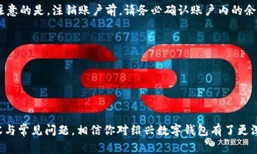   绍兴数字钱包：方便你的生活，让支付更简单！ / 

 guanjianci 绍兴数字钱包, 数字支付, 手机钱包, 电子支付 /guanjianci 

### 引言

随着科技的发展，数字支付已经成为生活中不可或缺的一部分。在这方面，绍兴数字钱包凭借其便捷性和安全性，得到了越来越多消费者的青睐。它不仅能帮助用户实现快速支付，还提供了一系列其他的功能，使得日常生活更加高效。本文将详细介绍绍兴数字钱包的功能、使用方式、优势以及常见问题，帮助你更好地理解这一新兴的支付工具。

### 绍兴数字钱包的概述

绍兴数字钱包是一种移动支付应用程序，用户可以通过智能手机将传统的钱包变成数字钱包。它允许用户在线支付，转账，管理账户，还可以通过优惠活动享受更多的消费福利。为了提升用户体验，绍兴数字钱包开发了多种功能，例如实名认证、资金安全保障以及交易记录查询等。

### 绍兴数字钱包的主要功能

便捷的支付功能

绍兴数字钱包最显著的特点是它的支付便捷性。用户只需通过扫描商家的二维码或输入付款金额即可完成支付，无需携带现金或信用卡。这大大节省了用户的时间，尤其是在购买快消品时，快速支付可以让用户更顺畅地完成交易。

安全性保障

在数字支付时代，安全性是用户最为关心的问题。绍兴数字钱包在用户注册时需要进行身份认证，确保账户的唯一性和安全性。此外，账户资金采用了多重加密保护，用户只需设置支付密码或指纹解锁即可进一步保障账户的安全性。如果遇到账户异常情况，平台会及时向用户推送警报，确保用户的资金安全不受侵害。

优惠活动与福利

绍兴数字钱包还与多家商家合作，推出了各类优惠活动，用户可以通过应用获得折扣、返现等福利。例如，每周定期推出的购物返现活动，能够有效吸引用户的使用。同时，用户还可以通过邀请朋友注册等方式获取额外的奖励积分。

交易记录管理

绍兴数字钱包提供了详细的交易记录查询功能，用户可以随时查看自己的消费明细，了解资金流动情况。这为用户的梦想消费和理财提供了重要的参考，帮助用户更好地进行资金管理。

### 绍兴数字钱包的使用方式

如何下载和注册绍兴数字钱包

下载和注册绍兴数字钱包非常简单。用户只需在应用商店中搜索“绍兴数字钱包”，一键下载后，按照提示进行简单的个人信息注册。注册过程中需要提供手机号码、身份证号码等基本信息，以确保账号的安全性。完成短信验证后，用户就可以开始使用这一便捷的支付工具。

如何进行支付

在商铺购物时，用户只需在绍兴数字钱包中选择“付款”，然后选择“扫码支付”或“输入商户号”即可完成支付。针对不同类型的商家，绍兴数字钱包还提供了多样化的支付方式，用户可以灵活选择，确保支出便捷。此过程无需携带现金，有效减少了人们携带现金的风险。同时，商户也能够通过数字钱包快速收款，方便开展业务。

===

常见问题详解

### 问题1：绍兴数字钱包是否安全？

描述安全性保障措施

绍兴数字钱包在用户注册和支付时实行了多种安全机制，确保用户的资金安全。例如，首先进行身份验证时需要提供有效证件，而在支付时会要求输入密码或使用指纹进行确认。此外，应用内交易数据会经过多重加密处理，即使遇到黑客攻击，用户的敏感信息也不会被泄露。

安全问题的应对措施

对于可能的安全问题，绍兴数字钱包建立了24小时客服体系，一旦用户发现账户异常或交易争议，均可通过客服渠道第一时间进行处理。平台对于交易数据的监测非常敏感，任何异常交易都可以被迅速识别并进行追踪，最大程度确保用户资金安全。

### 问题2：如何找回遗失的密码？

密码找回的步骤

用户如果遗忘了密码，可以通过绍兴数字钱包的“找回密码”功能来进行密码重置。首先，打开钱包应用，选择“忘记密码”，然后按照提示输入手机号码。系统会向用户注册时的手机号码发送验证码，用户收到后输入验证码并验证，接着即可设置新密码。这一过程简单明了，任何用户都能完成。

密码重置的注意事项

在设置新密码时，建议用户选择复杂度高的密码，结合字母、数字和符号，以提高账户安全性。设置完成后，务必妥善保管密码，避免他人知晓，以保护账户不受到非正常侵入。

### 问题3：为什么无法完成支付？

可能的原因分析

在使用绍兴数字钱包进行支付时，用户若遇到支付失败的情况，可能的原因可归结为以下几点：第一，网络信号不稳定；第二，账户余额不足；第三，商家二维码或者支付方式出现问题。对于网络问题，用户可以更换网络环境后再尝试；余额不足则需提前充值；如果是商家的二维码问题，只需询问商家是否正常。

解决支付失败的方法

用户在进行支付时，如果发现多次无法支付，建议首先检查自身的网络连接，并确认余额是否足够。此外，用户还可以通过客服快速获取帮助，发现问题立即处理，从而保证后续交易顺利进行。

### 问题4：如何充值绍兴数字钱包？

充值的方法介绍

用户可以通过多种渠道为绍兴数字钱包进行充值，最常用的方式为绑定银行账户，选择“充值”功能后输入充值金额，再确认即可。充值金额一般会在几分钟内到账，进而可直接用于日常消费。

其他充值方式

除了绑定银行账户外，用户还可以通过第三方支付平台进行充值。例如，使用支付宝或微信等平台进行跨钱包转账。通过这些方式充值的资金同样可以在绍兴数字钱包内使用，因此增加了使用的灵活性。

### 问题5：是否可以转账至其他用户？

转账功能的介绍

绍兴数字钱包支持用户之间直接转账，用户可以通过选择“转账”功能，输入收款人的手机号码和转账金额进行转账。转账过程方便快捷，金额通常在几分钟内到账。为此，提高了用户日常生活中的灵活性。例如，朋友之间分担账单时，可以直接通过数字钱包进行转账，迅速解决了支付的麻烦。

转账注意事项

在使用转账功能时，用户最好提前确认收款人的信息，以免出现转错账的问题。此外，建议在使用转账功能时充分了解转账的限额与手续费，以避免不必要的损失。对交易记录做好核对，避免影响账户正确性。

### 问题6：如何注销绍兴数字钱包？

注销的具体步骤

如果用户由于特殊原因需要注销绍兴数字钱包，可以登录应用，选择“设置”，并在“账户管理”中找到“注销账户”的选项。按照提示操作后，可完成账户注销。需要注意的是，注销账户前，请务必确认账户内的余额已经处理完成，否则可能导致资金损失。

注销前的注意事项

用户需要在注销前了解注销账户后将无法恢复，重要数据与交易信息也会随之消失。此外，如果用户希望以后再使用此服务，将需要重新注册并填写相关信息。

### 结论

绍兴数字钱包的出现，极大地便利了消费者的日常支付体验，凭借其安全性、便捷性以及各类优惠活动，成为越来越多用户的理想支付工具。通过了解以上的内容与常见问题，相信你对绍兴数字钱包有了更深入的认识。未来，数字钱包将继续在我们的生活中发挥重要作用，推动无现金时代的到来。希望本文能够帮助你充分利用绍兴数字钱包，享受更轻松的支付体验。