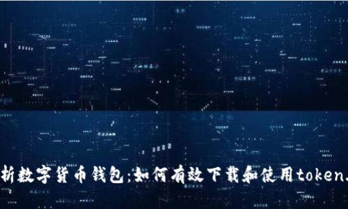 全面解析数字货币钱包：如何有效下载和使用token.im钱包