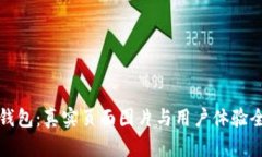 小狐钱包：真实页面图片