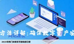 钱包余额加密方法详解：