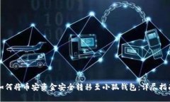 如何将币安资金安全转移