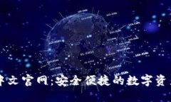 小狐钱包中文官网：安全