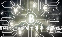 如何在手机上使用MetaMas