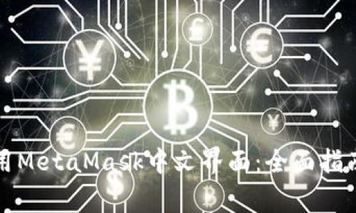 如何在手机上使用MetaMask中文界面：全面指南与常见问题解答
