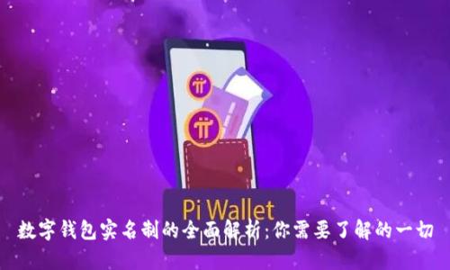 数字钱包实名制的全面解析：你需要了解的一切