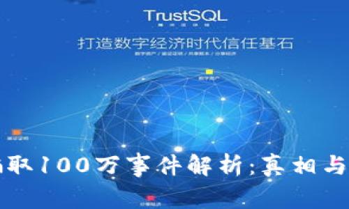 小狐钱包骗取100万事件解析：真相与骗局的细节