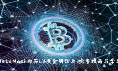 如何使用MetaMask购买LV黄金