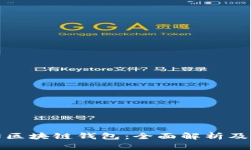 天涯太坊区块链钱包：全面解析及使用指南