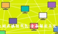 天涯太坊区块链钱包：全面解析及使用指南