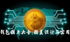 : 小八小狐钱包图片大全：