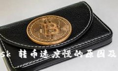 MetaMask 转币速度慢的原因