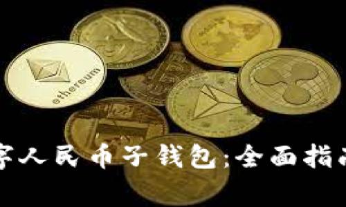 如何成功开通数字人民币子钱包：全面指南与常见问题解答