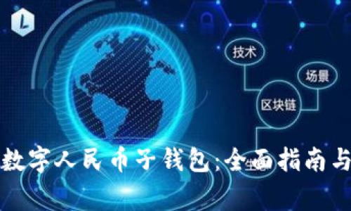 如何成功开通数字人民币子钱包：全面指南与常见问题解答