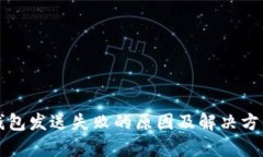 小狐钱包发送失败的原因