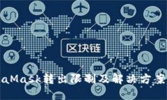 MetaMask转出限制及解决方案