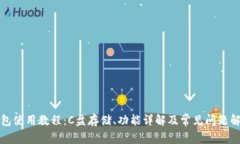 小狐钱包使用教程：C盘存