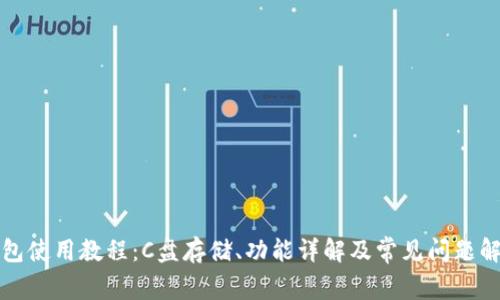 小狐钱包使用教程：C盘存储、功能详解及常见问题解决指南
