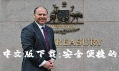 小狐钱包手机中文版下载