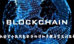 手机安装小狐钱包软件的