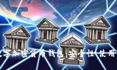 全面解析开源数字加密货币钱包：安全性、使用