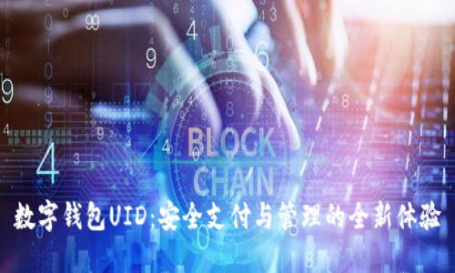 数字钱包UID：安全支付与管理的全新体验
