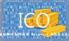 MetaMask 和区块链游戏：如