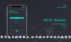 数字钱包与数字藏品：如