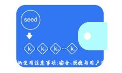 小狐钱包的使用注意事项
