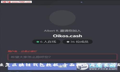 如何恢复区块链钱包数据：全面指南与常见问题解答
