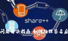 小狐钱包签名问题解决指